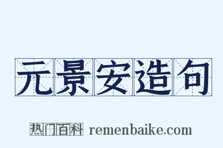 元景安造句是什么意思的图片